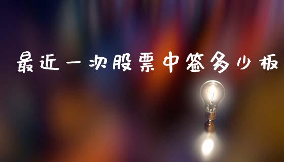 最近一次股票中签多少板_https://wap.hpmsj.cn_金融机构_第1张