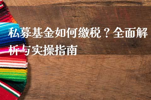 私募基金如何缴税？全面解析与实操指南_https://wap.hpmsj.cn_期货交易_第1张