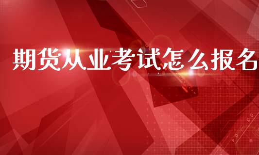 期货从业考试怎么报名_https://wap.hpmsj.cn_债券投资_第1张