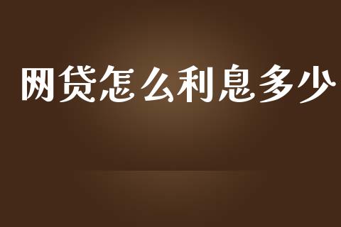网贷怎么利息多少_https://wap.hpmsj.cn_财经时评_第1张