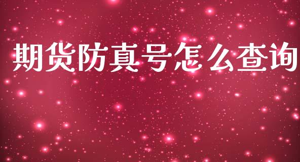 期货防真号怎么查询_https://wap.hpmsj.cn_期货交易_第1张