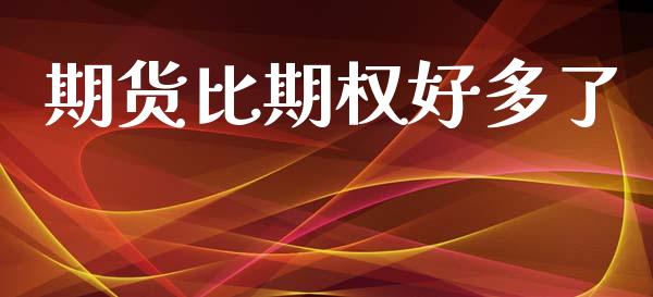期货比期权好多了_https://wap.hpmsj.cn_基金分析_第1张