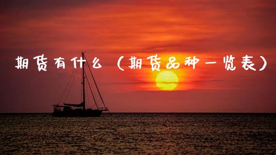 期货有什么(期货品种一览表)_金融机构_第1张_财经时评_基金分析_期货交易_金融机构_外汇汇率_债券投资 期货有什么(期货品种一览表)_https://wap.hpmsj.cn_金融机构_第1张