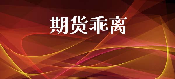 期货乖离_https://wap.hpmsj.cn_财经时评_第1张