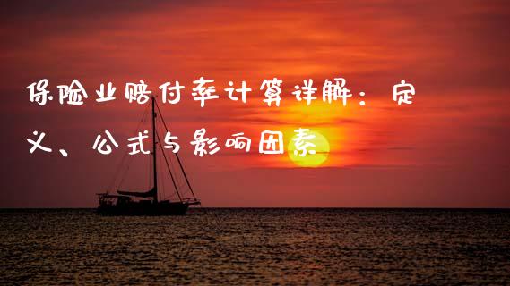 保险业赔付率计算详解：定义、公式与影响因素_https://wap.hpmsj.cn_财经时评_第1张