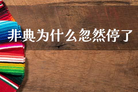 非典为什么忽然停了_https://wap.hpmsj.cn_债券投资_第1张