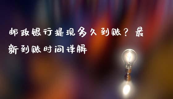 邮政银行提现多久到账？最新到账时间详解_https://wap.hpmsj.cn_金融机构_第1张
