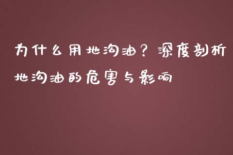 为什么用地沟油？深度剖析地沟油的危害与影响_https://wap.hpmsj.cn_期货交易_第1张