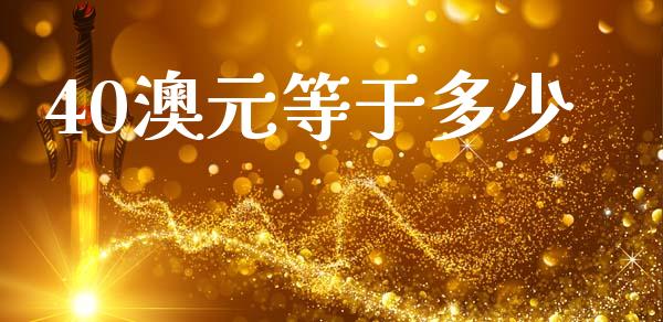 40澳元等于多少_https://wap.hpmsj.cn_基金分析_第1张