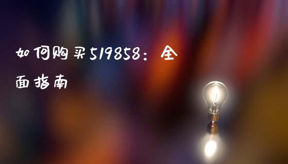 如何购买519858：全面指南_https://wap.hpmsj.cn_基金分析_第1张