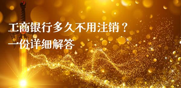 工商银行多久不用注销？ 一份详细解答_https://wap.hpmsj.cn_外汇汇率_第1张