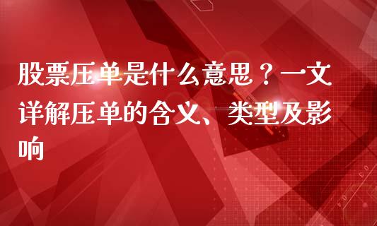 股票压单是什么意思？一文详解压单的含义、类型及影响_https://wap.hpmsj.cn_财经时评_第1张
