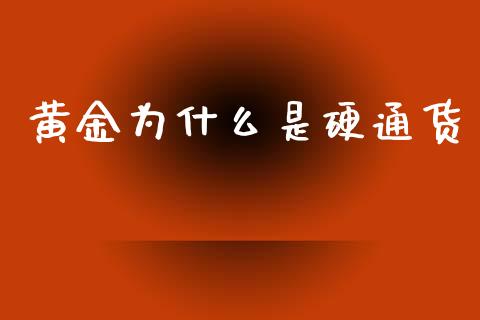 黄金为什么是硬通货_https://wap.hpmsj.cn_财经时评_第1张