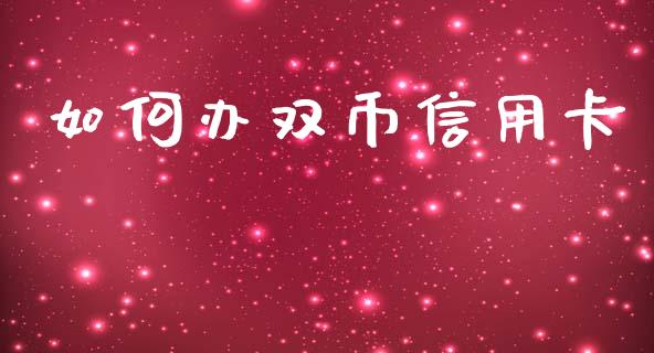如何办双币信用卡_https://wap.hpmsj.cn_期货交易_第1张