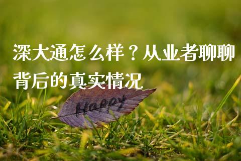 深大通怎么样？从业者聊聊背后的真实情况_https://wap.hpmsj.cn_基金分析_第1张