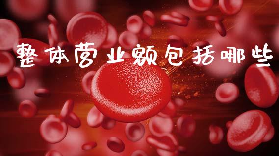 整体营业额包括哪些_https://wap.hpmsj.cn_基金分析_第1张