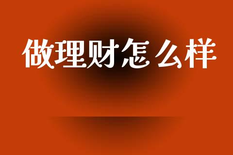 做理财怎么样_https://wap.hpmsj.cn_财经时评_第1张