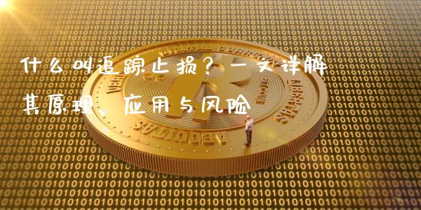 什么叫追踪止损？一文详解其原理、应用与风险_https://wap.hpmsj.cn_债券投资_第1张