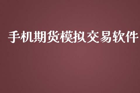 手机期货模拟交易软件_https://wap.hpmsj.cn_基金分析_第1张