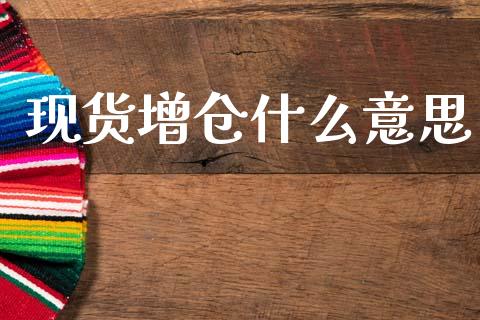 现货增仓什么意思_期货交易_第1张_财经时评_基金分析_期货交易_金融机构_外汇汇率_债券投资 现货增仓什么意思_https://wap.hpmsj.cn_期货交易_第1张