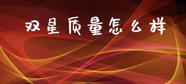 双星质量怎么样_https://wap.hpmsj.cn_外汇汇率_第1张