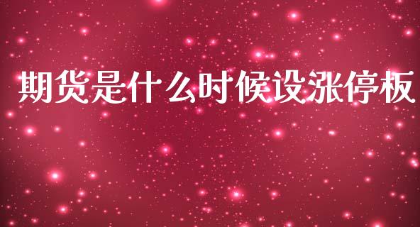 期货是什么时候设涨停板_https://wap.hpmsj.cn_期货交易_第1张