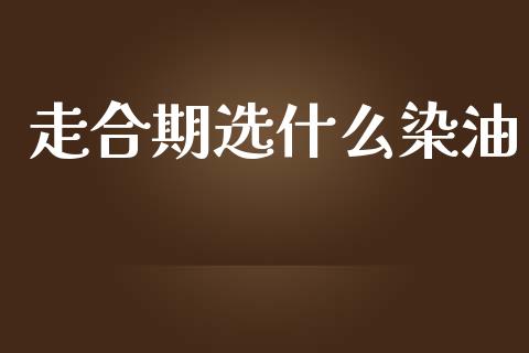 走合期选什么染油_https://wap.hpmsj.cn_外汇汇率_第1张