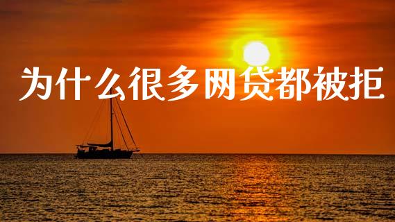 为什么很多网贷都被拒_https://wap.hpmsj.cn_基金分析_第1张