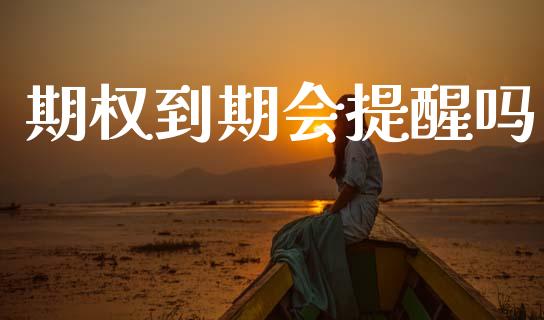 期权到期会提醒吗_https://wap.hpmsj.cn_期货交易_第1张