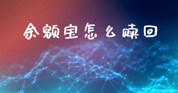 余额宝怎么赎回_https://wap.hpmsj.cn_债券投资_第1张