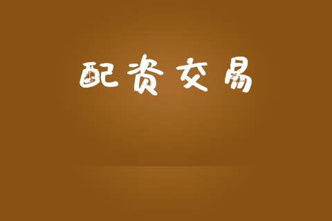 配资交易_https://wap.hpmsj.cn_期货交易_第1张