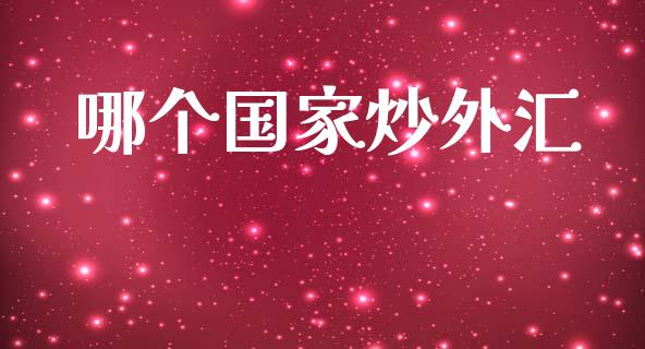 哪个国家炒外汇_https://wap.hpmsj.cn_债券投资_第1张