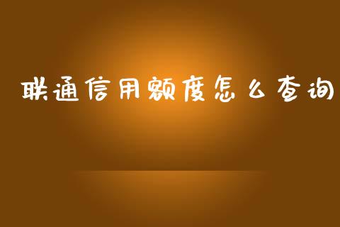 联通信用额度怎么查询_https://wap.hpmsj.cn_期货交易_第1张