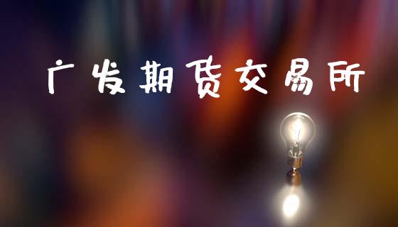 广发期货交易所_https://wap.hpmsj.cn_期货交易_第1张