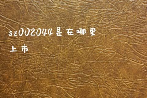 sz002044是在哪里上市_https://wap.hpmsj.cn_金融机构_第1张