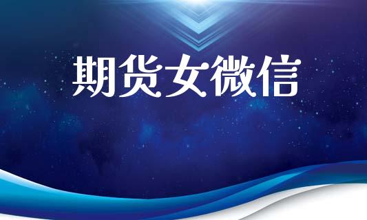 期货女微信_https://wap.hpmsj.cn_金融机构_第1张