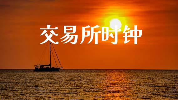 交易所时钟_https://wap.hpmsj.cn_财经时评_第1张