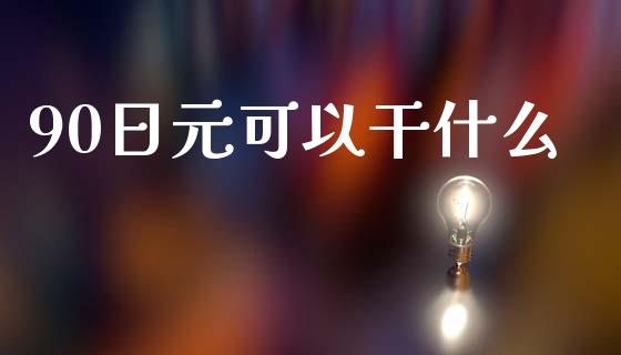 90日元可以干什么_https://wap.hpmsj.cn_财经时评_第1张