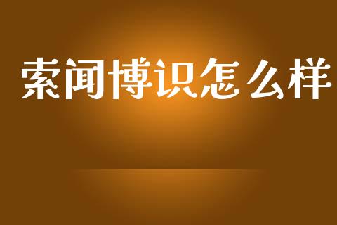 索闻博识怎么样_https://wap.hpmsj.cn_债券投资_第1张