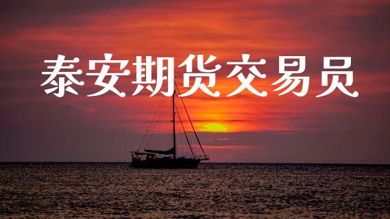 泰安期货交易员_https://wap.hpmsj.cn_金融机构_第1张
