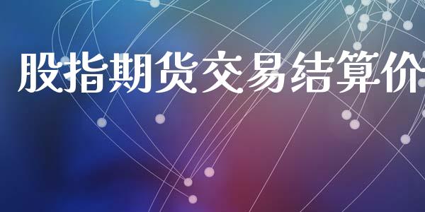 股指期货交易结算价_https://wap.hpmsj.cn_债券投资_第1张