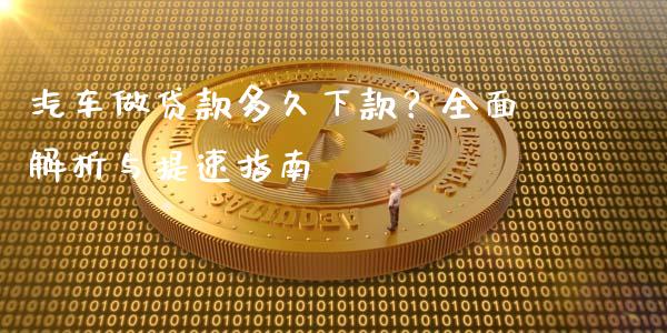 汽车做贷款多久下款？全面解析与提速指南_https://wap.hpmsj.cn_债券投资_第1张