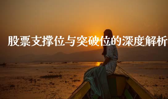 股票支撑位与突破位的深度解析_金融机构_第1张_财经时评_基金分析_期货交易_金融机构_外汇汇率_债券投资 股票支撑位与突破位的深度解析_https://wap.hpmsj.cn_金融机构_第1张