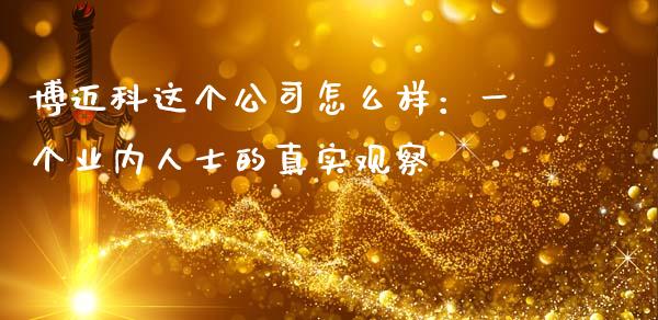 博迈科这个公司怎么样：一个业内人士的真实观察_https://wap.hpmsj.cn_基金分析_第1张