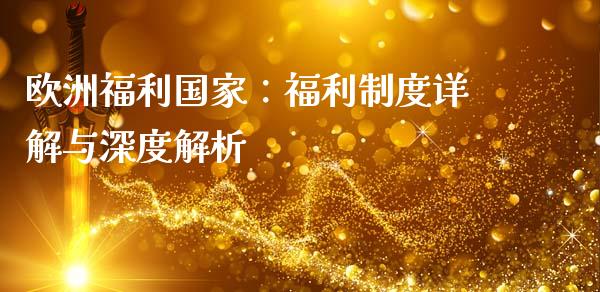 欧洲福利国家：福利制度详解与深度解析_https://wap.hpmsj.cn_债券投资_第1张