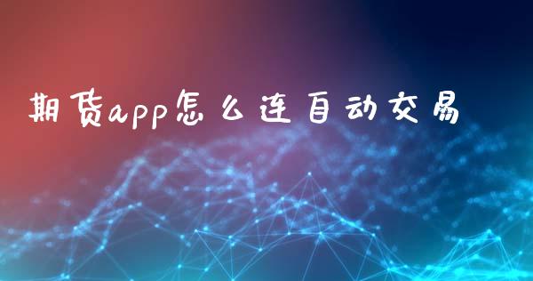 期货app怎么连自动交易_https://wap.hpmsj.cn_财经时评_第1张