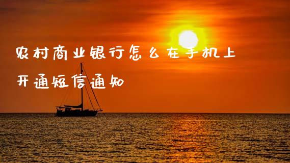 农村商业银行怎么在手机上开通短信通知_https://wap.hpmsj.cn_期货交易_第1张