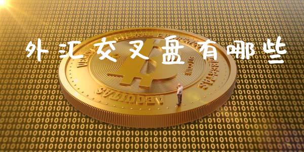 外汇交叉盘有哪些_https://wap.hpmsj.cn_债券投资_第1张