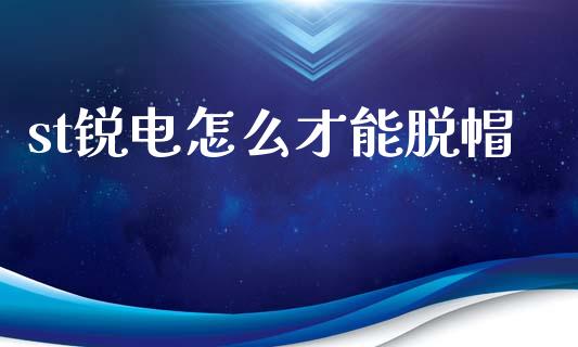 st锐电怎么才能脱帽_https://wap.hpmsj.cn_财经时评_第1张