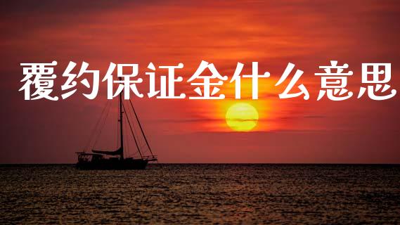 覆约保证金什么意思_https://wap.hpmsj.cn_债券投资_第1张